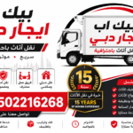 بيك اب للإيجار الشارقة