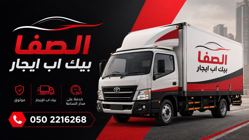 الصفا بيك اب ايجار