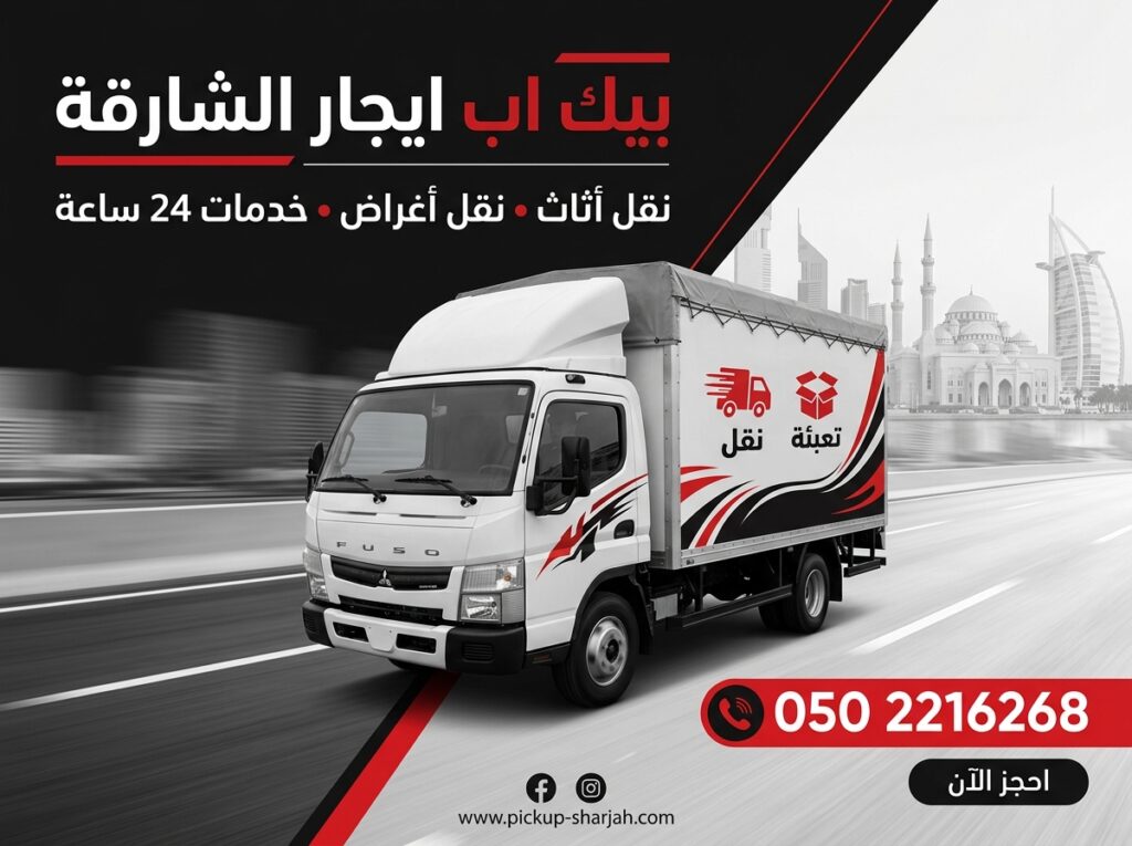 بيك اب ايجار الشارقة